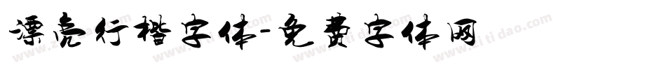 漂亮行楷字体字体转换