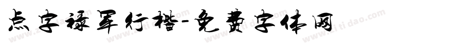 点字禄军行楷字体转换