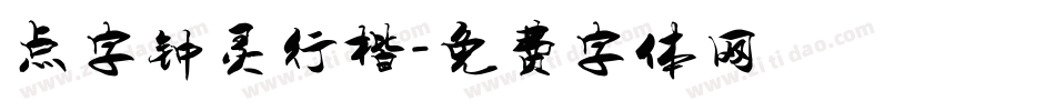 点字钟灵行楷字体转换