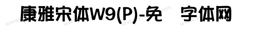 华康雅宋体W9(P)字体转换