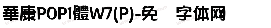 華康POP1體W7(P)字体转换