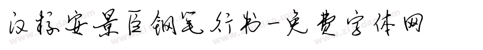 汉标安景臣钢笔行书字体转换