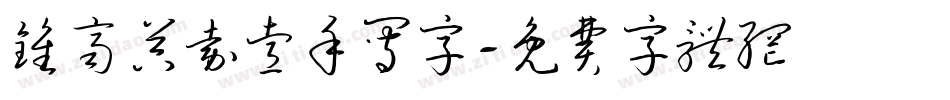 钟齐吴嘉睿手写字字体转换