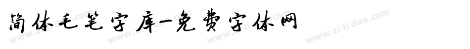 简体毛笔字库字体转换