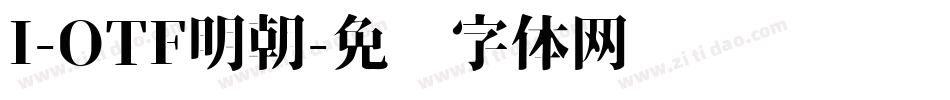 I-OTF明朝字体转换