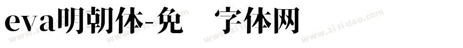 eva明朝体字体转换