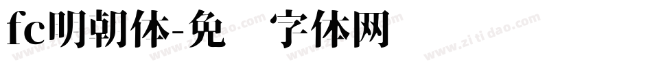 fc明朝体字体转换