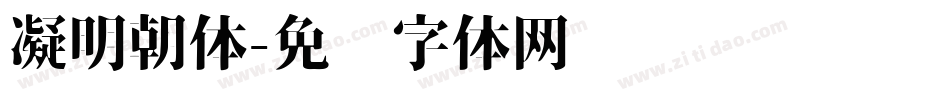 凝明朝体字体转换