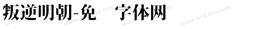 叛逆明朝字体转换