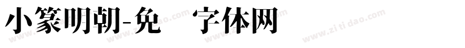 小篆明朝字体转换