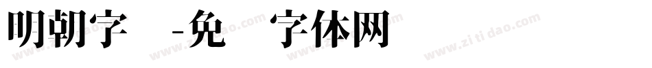 明朝字库字体转换