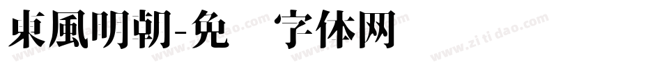 東風明朝字体转换