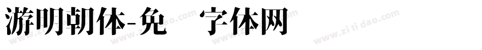 游明朝体字体转换