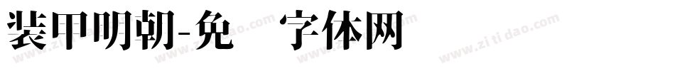 装甲明朝字体转换