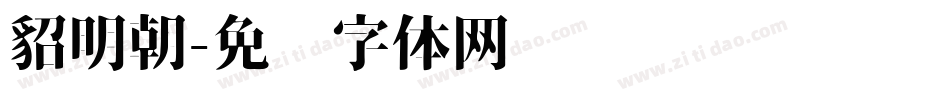 貂明朝字体转换