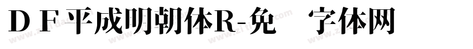 ＤＦ平成明朝体R字体转换