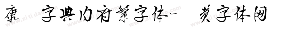 康熙字典内府繁字体字体转换