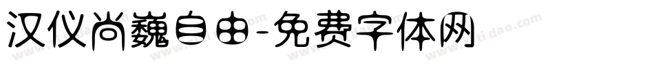 汉仪尚巍自由字体转换