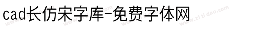 cad长仿宋字库字体转换