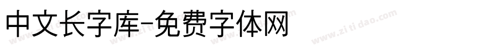 中文长字库字体转换