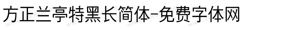 方正兰亭特黑长简体字体转换