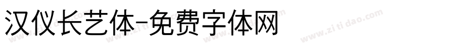 汉仪长艺体字体转换