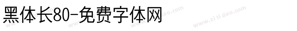 黑体长80字体转换