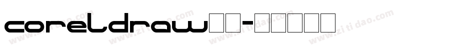 coreldraw字库字体转换