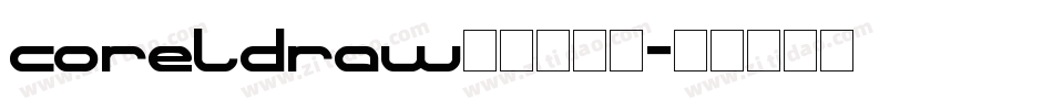 coreldraw怎么加字库字体转换