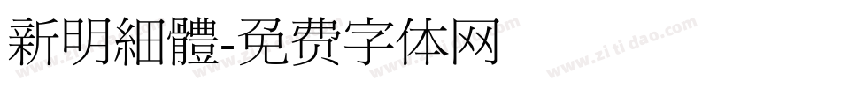 新明細體字体转换