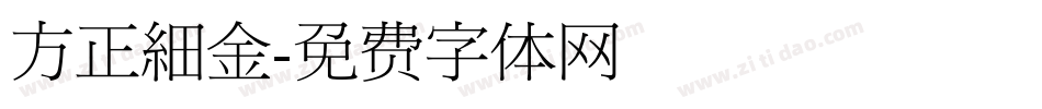 方正細金字体转换