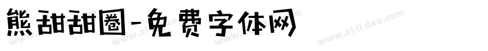 熊甜甜圈字体转换