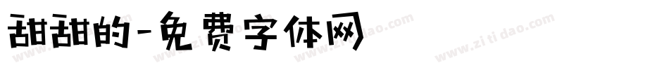 甜甜的字体转换