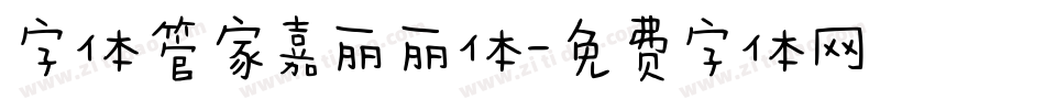 字体管家嘉丽丽体字体转换