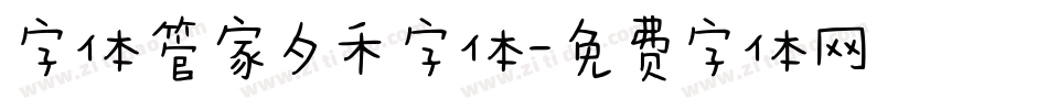 字体管家夕禾字体字体转换