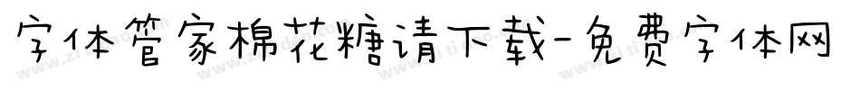 字体管家棉花糖请下载字体转换