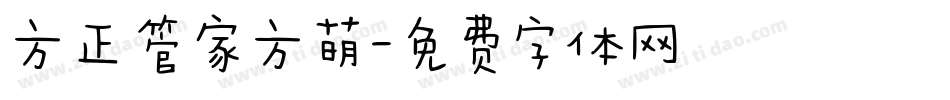 方正管家方萌字体转换