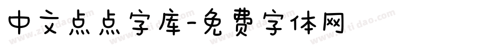 中文点点字库字体转换