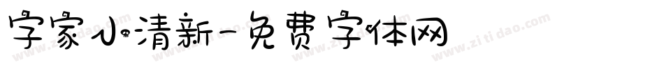 字家小清新字体转换