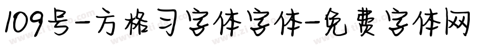 109号-方格习字体字体字体转换