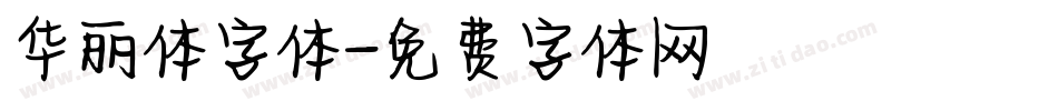 华丽体字体字体转换