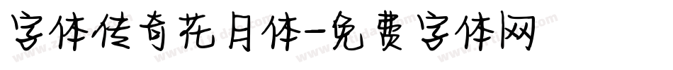 字体传奇花月体字体转换