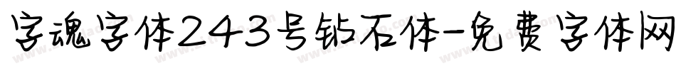 字魂字体243号钻石体字体转换