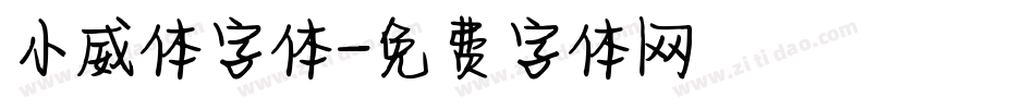 小威体字体字体转换