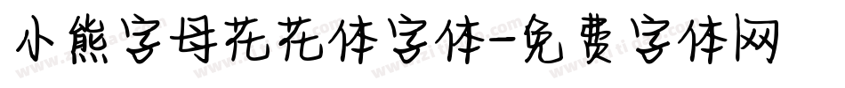 小熊字母花花体字体字体转换