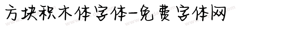 方块积木体字体字体转换