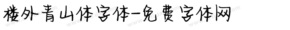 楼外青山体字体字体转换