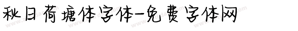 秋日荷塘体字体字体转换