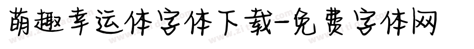 萌趣幸运体字体下载字体转换