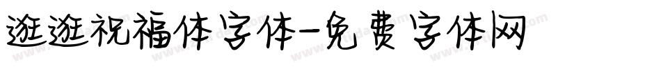 逛逛祝福体字体字体转换